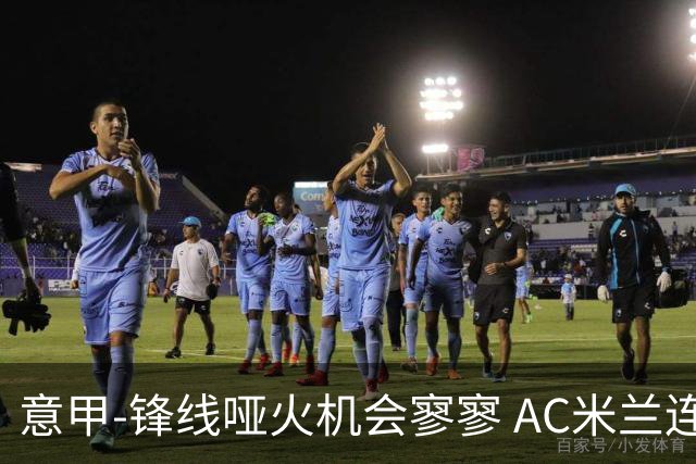 意甲-锋线哑火机会寥寥 AC米兰连平暂以2分领跑