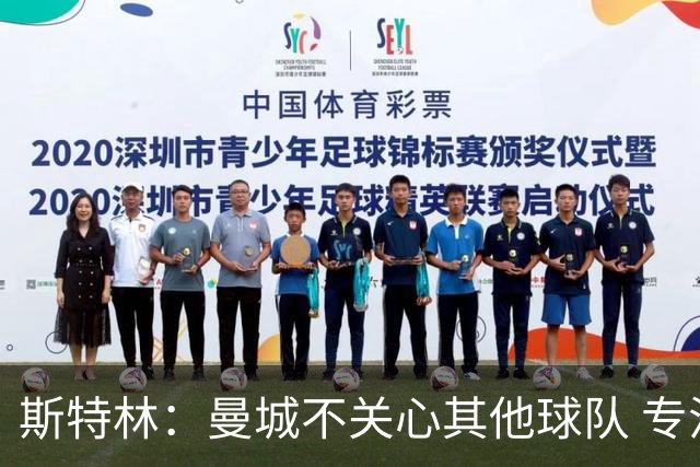 斯特林：曼城不关心其他球队 专注于自己的表现